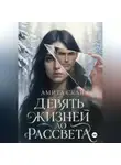 Амита Скай - Девять жизней до рассвета
