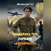 Постер книги Попаданец 1941. Сорвать «Барбароссу»