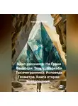 Александр Косарев - Цикл рассказов: На Грани Вечности. Точка . Меркаба Тысячегранника: Исповедь Геометра. Книга вторая: Возвращение.