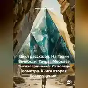 Постер книги Цикл рассказов: На Грани Вечности. Точка . Меркаба Тысячегранника: Исповедь Геометра. Книга вторая: Возвращение.