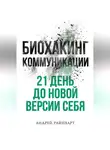 Андрей Райнхарт - Биохакинг коммуникации