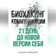 Постер книги Биохакинг коммуникации
