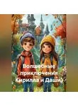 Ольга Елютина - Волшебные приключения Кирилла и Даши)