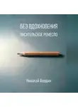 Николай Вардин - Без вдохновения. Писательское ремесло
