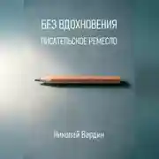 Постер книги Без вдохновения. Писательское ремесло