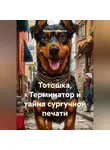 Евгения Бурмакина - Тотошка, Терминатор и тайна сургучной печати