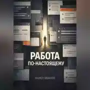 Постер книги Работа по-настоящему