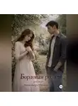 Александра Милешина - Бордовая роза