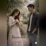 Постер книги Бордовая роза