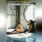 Постер книги Падение Селерии