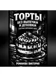 Романова Виктория - Торты без выпечки и духовки: быстрые домашние идеи
