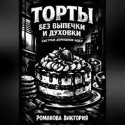 Постер книги Торты без выпечки и духовки: быстрые домашние идеи