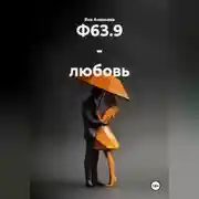Постер книги Болезнь Ф63.9 - любовь.