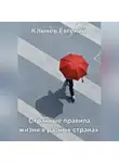 Евгений Клычев - Странные правила жизни в разных странах
