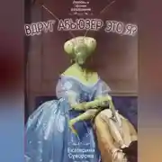 Постер книги Вдруг абьюзер это я