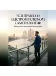 Андрей Попов - Вся правда о быстром и легком саморазвитии