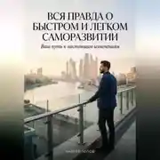 Постер книги Вся правда о быстром и легком саморазвитии