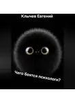 Евгений Клычев - Чего боятся психологи?