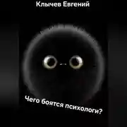 Постер книги Чего боятся психологи?