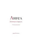 Дарья Ильченко - Ангел Легенда о сердце.
