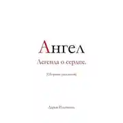 Постер книги Ангел Легенда о сердце.