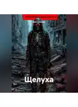 Иван Бессонов - Щелуха