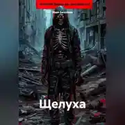 Постер книги Щелуха