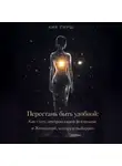 Аня Гирш - Перестань быть удобной: Как стать центром своей Вселенной и Женщиной, которую выбирают.