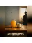 Айрат Хайруллин - Арифметика утраты