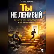 Постер книги Ты не ленивый: почему у тебя не получается и как наконец начать