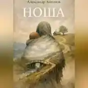 Постер книги Ноша