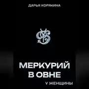 Постер книги Меркурий в Овне у женщины