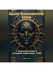 Рия Гран - «Кодекс Венецианского Купца»: 7 законов бизнеса, который переживет тебя