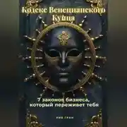 Постер книги «Кодекс Венецианского Купца»: 7 законов бизнеса, который переживет тебя