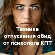 Постер книги Техника отпускания обид от психолога КПТ