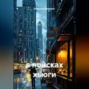 Постер книги в поисках хьюги