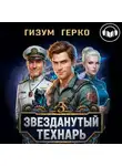 Гизум Герко - Звезданутый Технарь 3