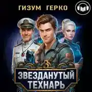 Постер книги Звезданутый Технарь 3