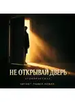 Павел Новак - Не открывай дверь