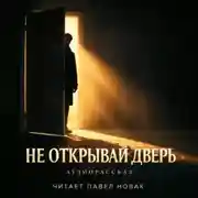 Постер книги Не открывай дверь