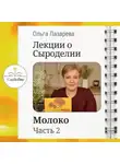 Ольга Лазарева - Лекции о сыроделии. Молоко. ч.2