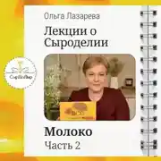 Постер книги Лекции о сыроделии. Молоко. ч.2