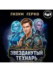 Гизум Герко - Звезданутый Технарь 2