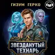Постер книги Звезданутый Технарь 2