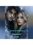Анна Сапочкина - Ледяное окно