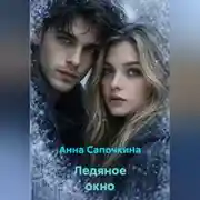 Постер книги Ледяное окно