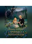 Эндрю Лэнг - Принц Нарцисс и принцесса Потентилла
