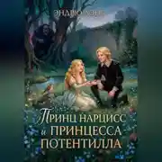Постер книги Принц Нарцисс и принцесса Потентилла