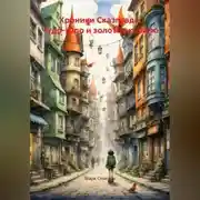 Постер книги Хроники Сказграда. Чудо-Юдо и золотое корыто