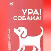 Постер книги Ура! Собака!